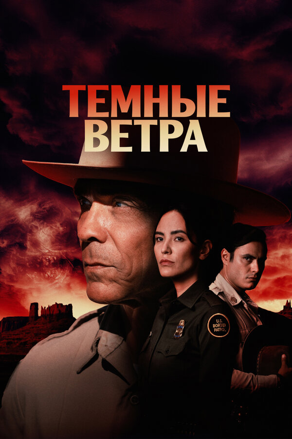 Темные ветра постер